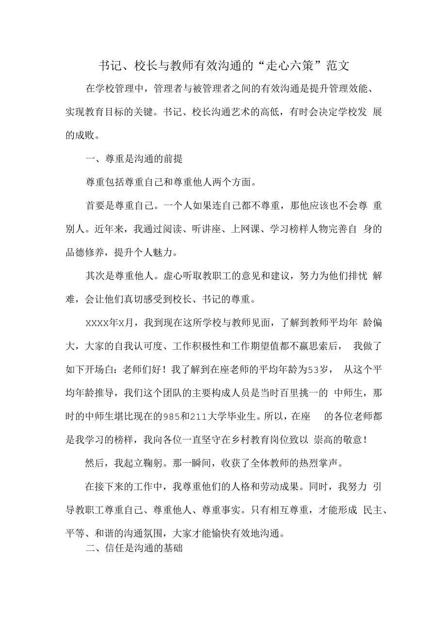 书记、校长与教师有效沟通的“走心六策”范文.docx_第1页