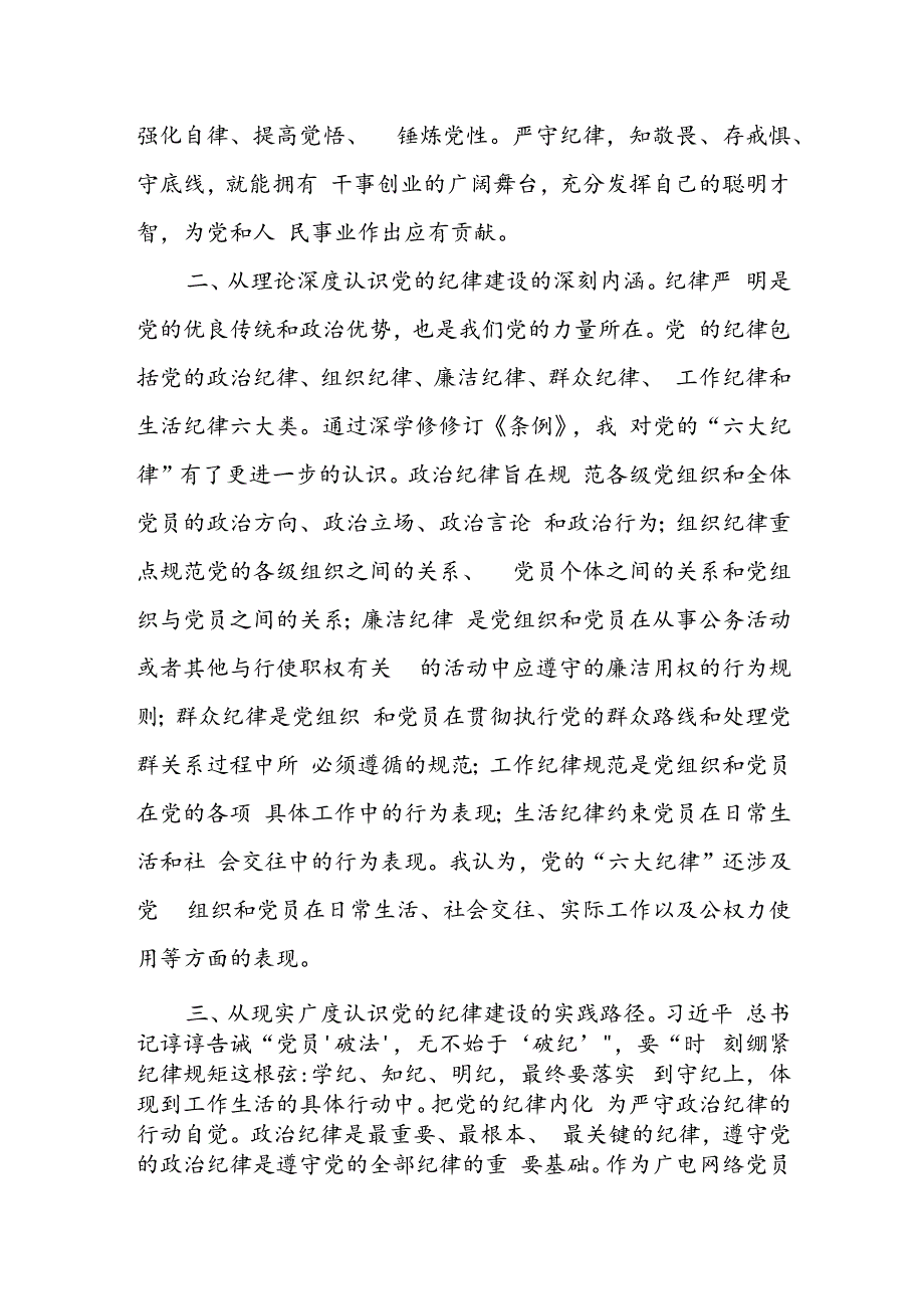 党纪学习教育研讨交流材料.docx_第2页