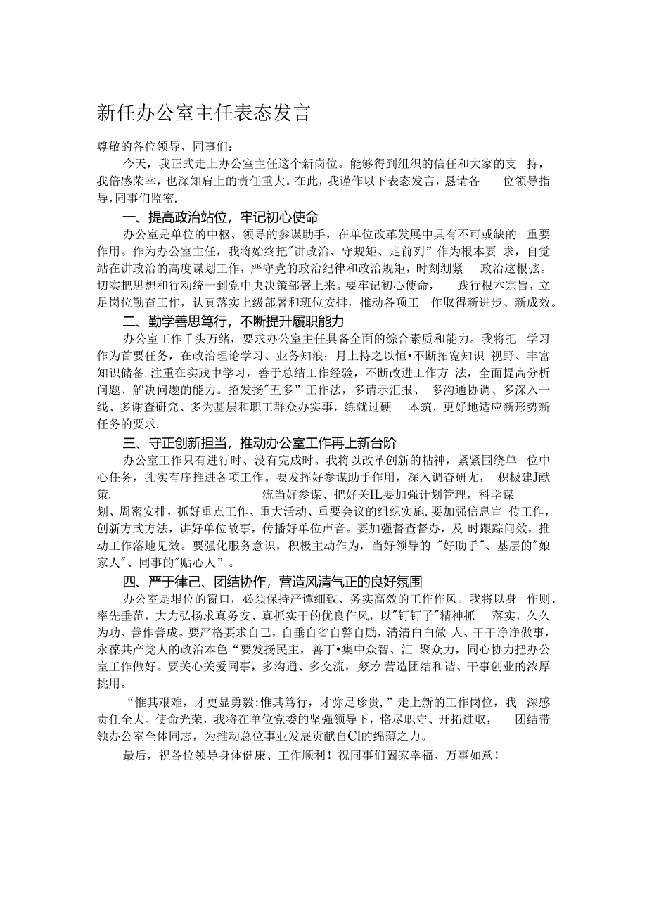 新任办公室主任表态发言.docx_第1页