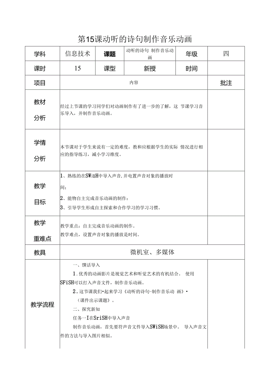 信息技术《动听的诗句 制作音乐动画 》 教案.docx_第1页