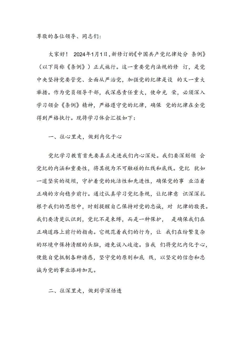 2024年党纪方面的研讨发言材料（精选）.docx_第2页