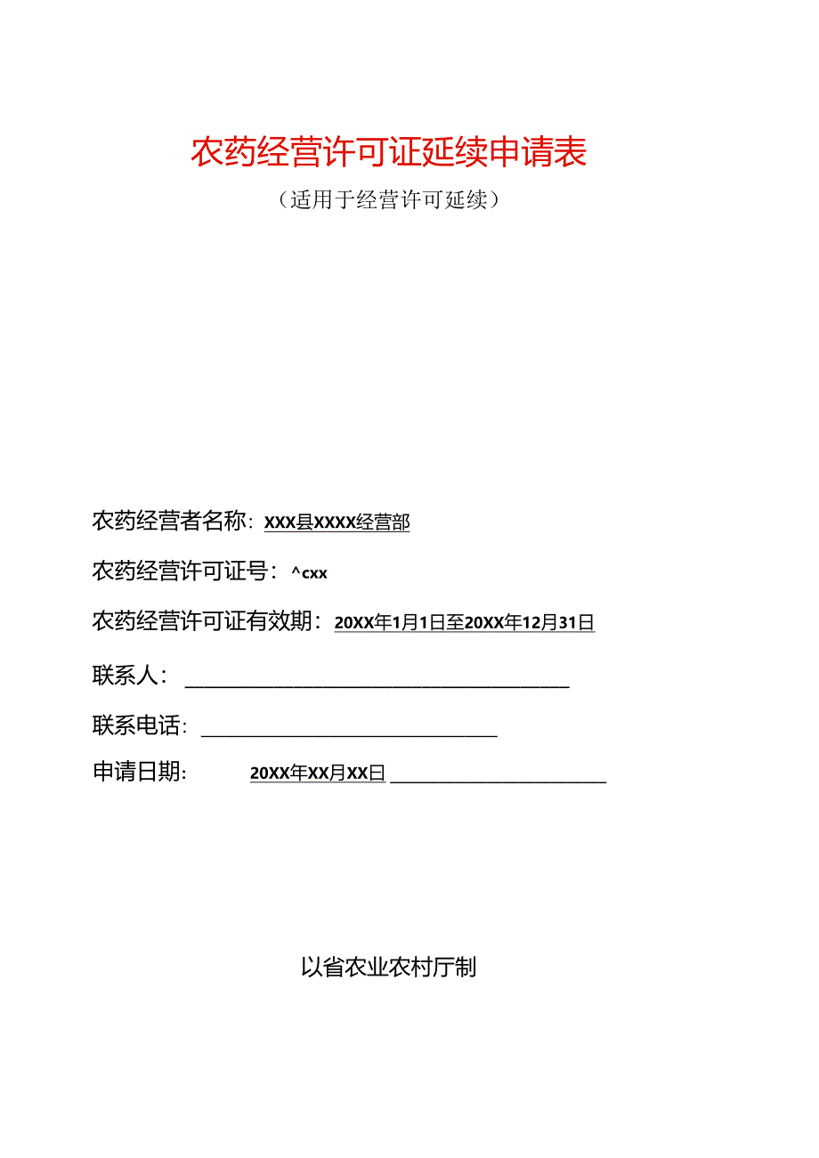 农药经营许可证延续申请表（空白模板）.docx_第1页