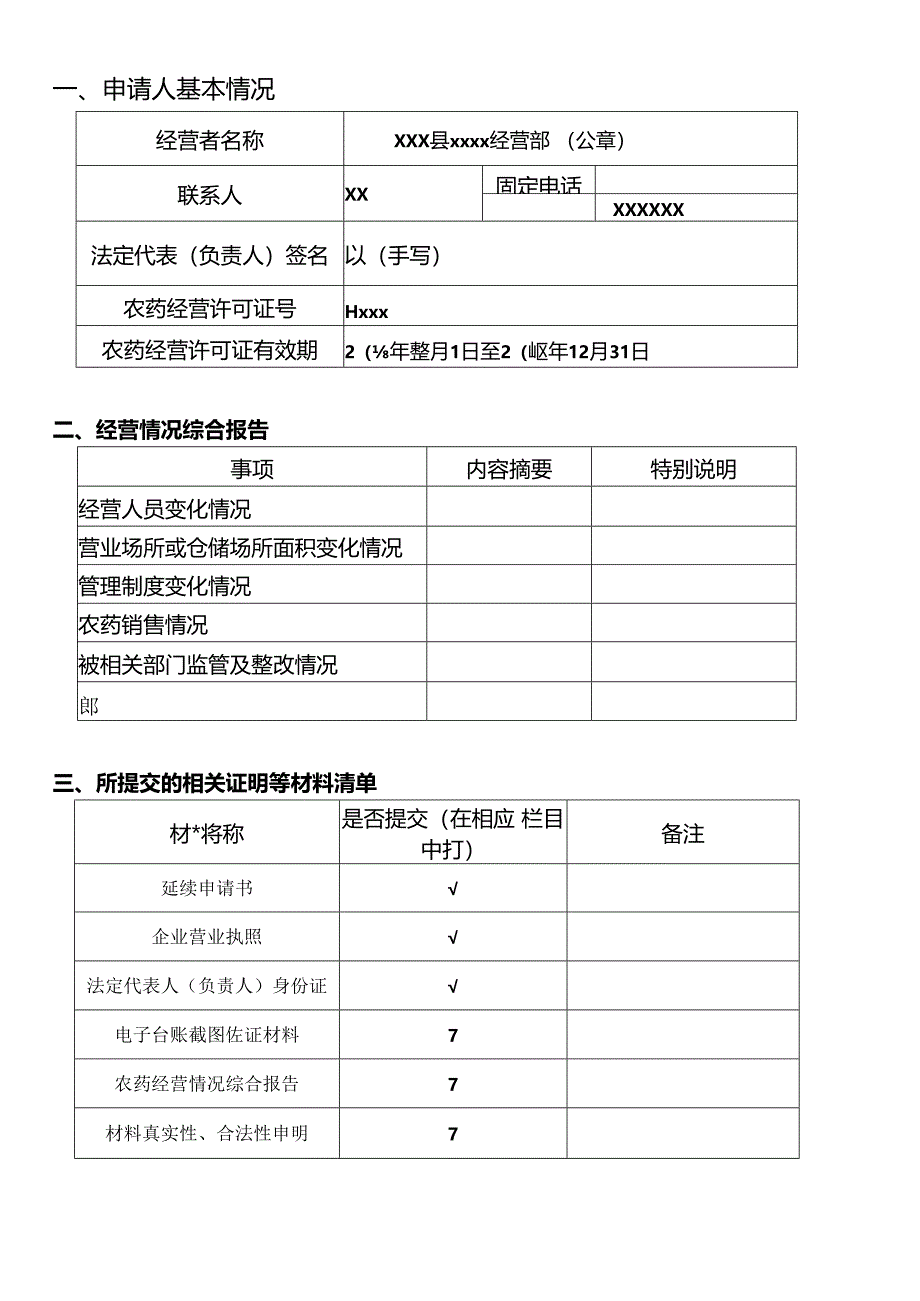 农药经营许可证延续申请表（空白模板）.docx_第2页