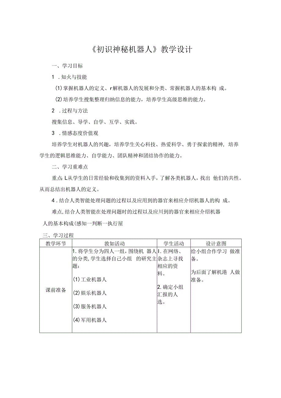 信息技术《神秘的虚拟机器人 》教案.docx_第1页