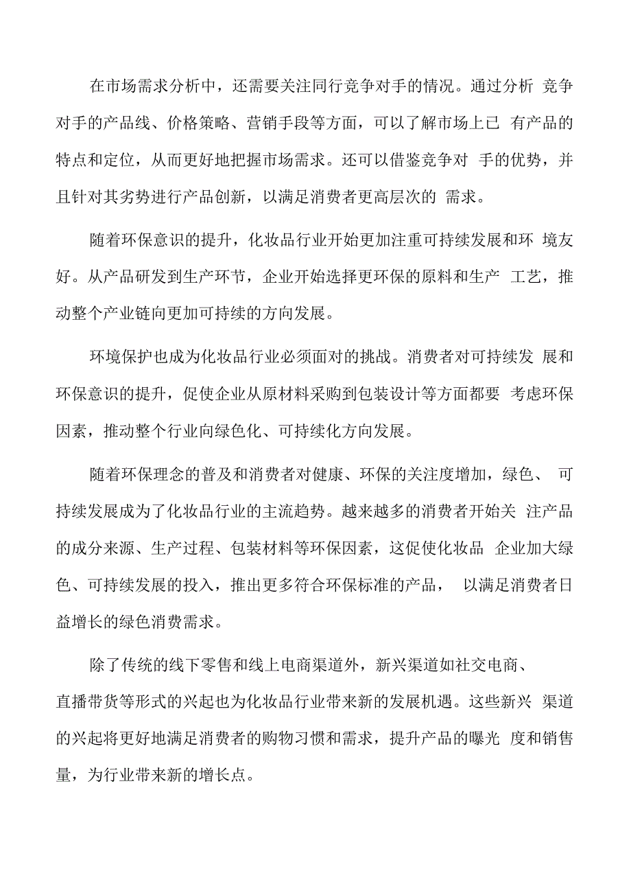 化妆品行业挑战.docx_第2页