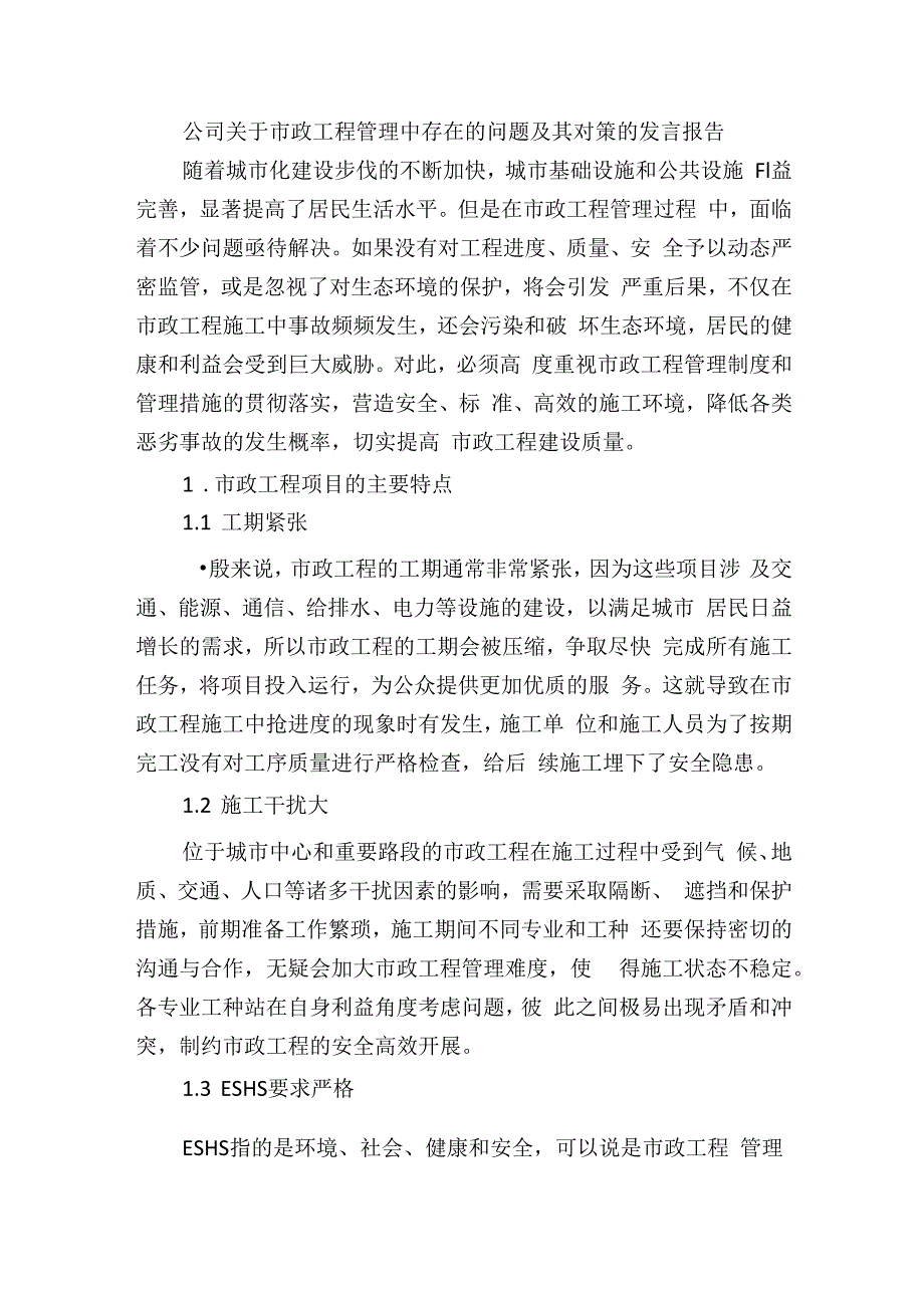 公司关于市政工程管理中存在的问题及其对策的发言报告.docx_第1页