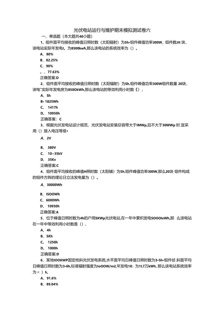 光伏电站运行与维护期末模拟测试卷六含答案.docx_第1页