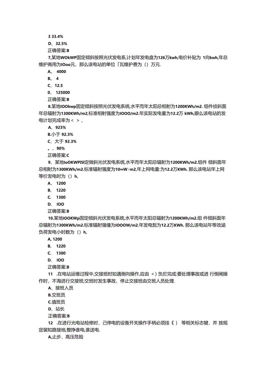 光伏电站运行与维护期末模拟测试卷六含答案.docx_第2页