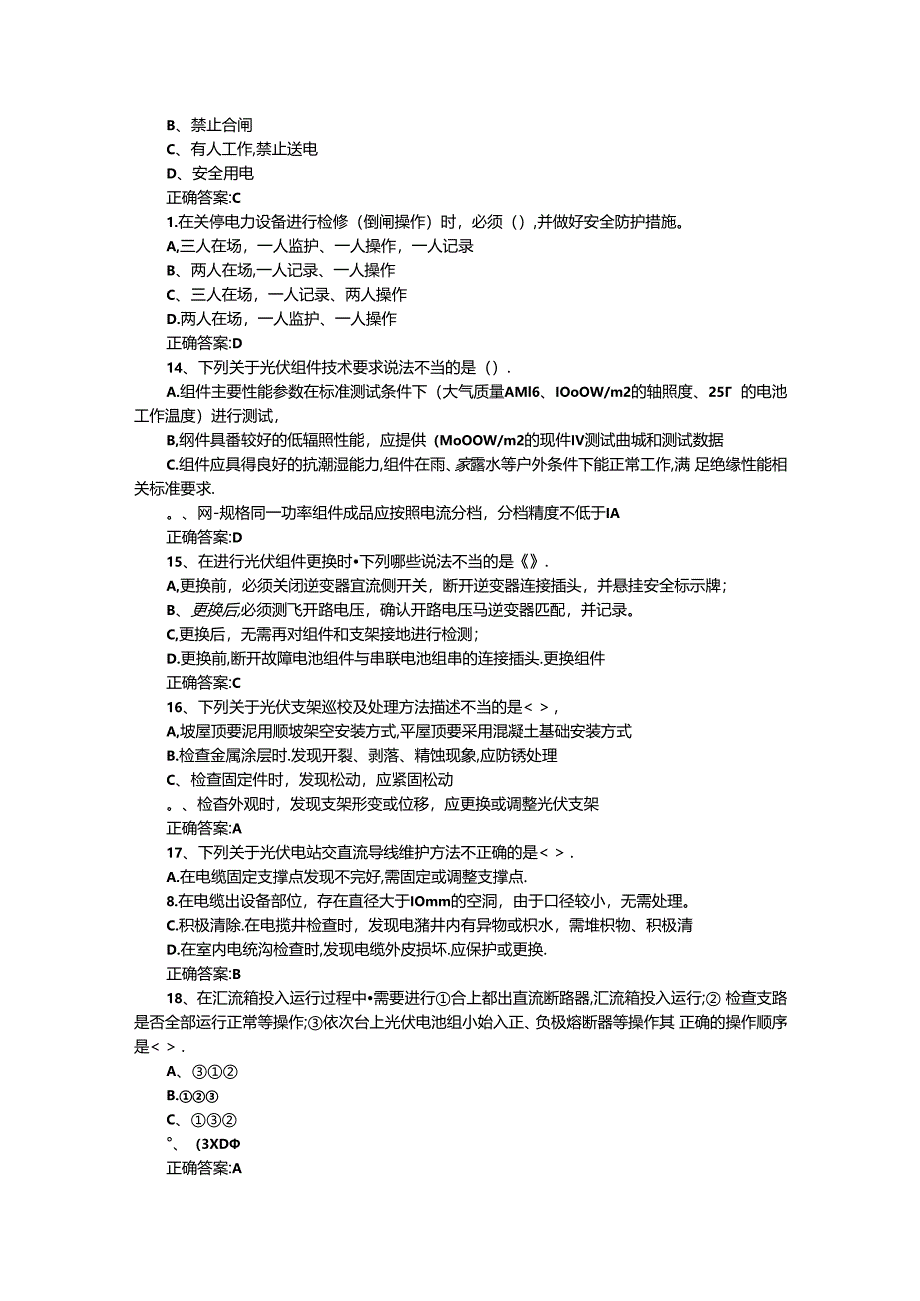 光伏电站运行与维护期末模拟测试卷六含答案.docx_第3页