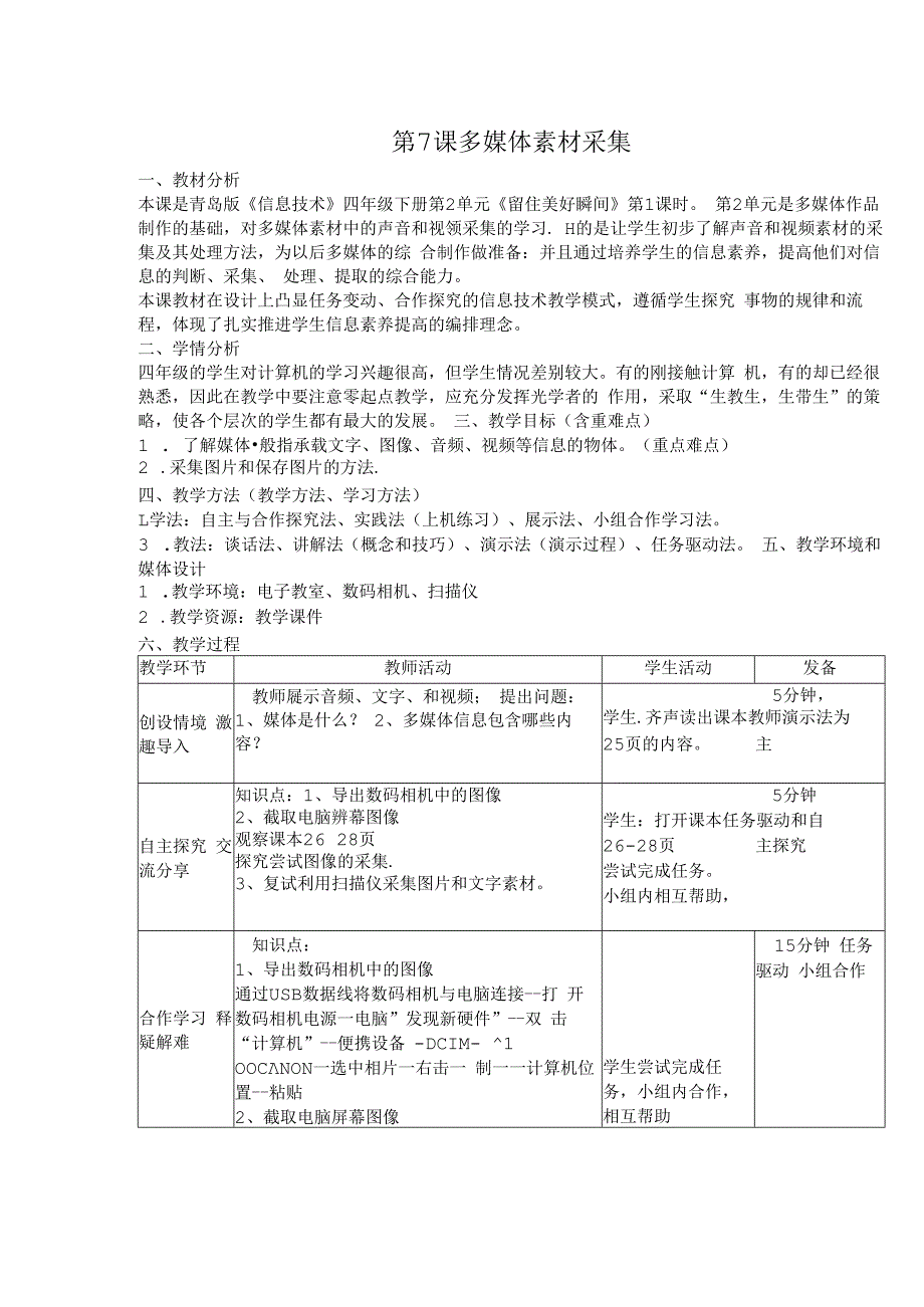 信息技术《多媒体素材的采集》 教案.docx_第1页