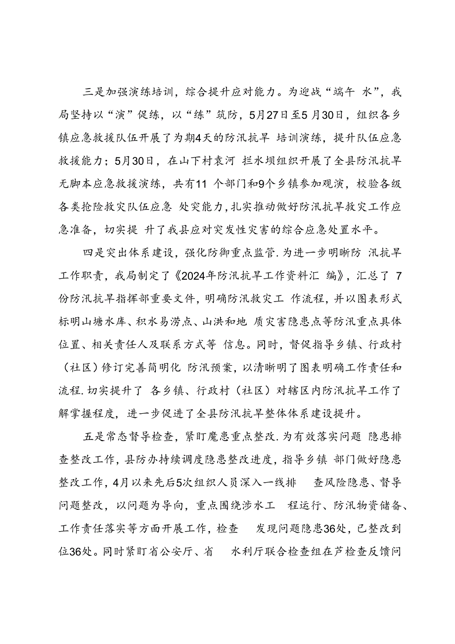 在全县防汛工作会商会上的发言（江华）.docx_第2页