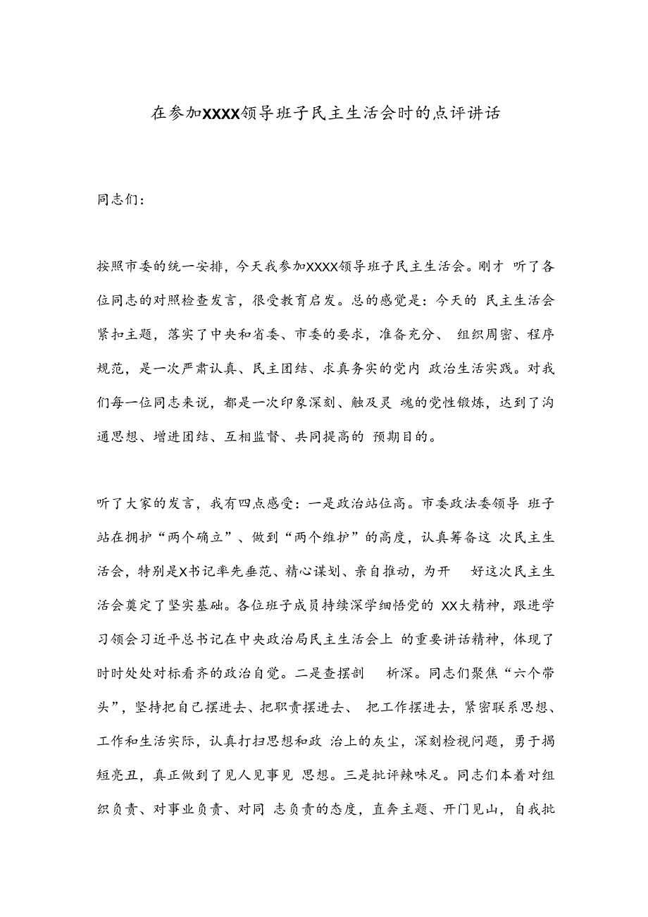 在参加XXXX领导班子民主生活会时的点评讲话.docx_第1页