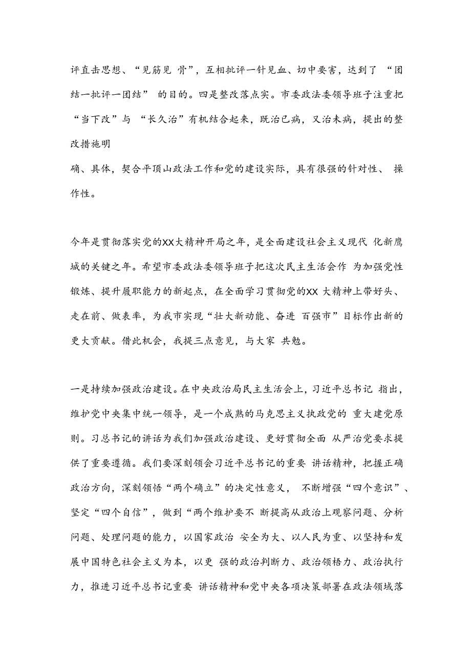 在参加XXXX领导班子民主生活会时的点评讲话.docx_第2页