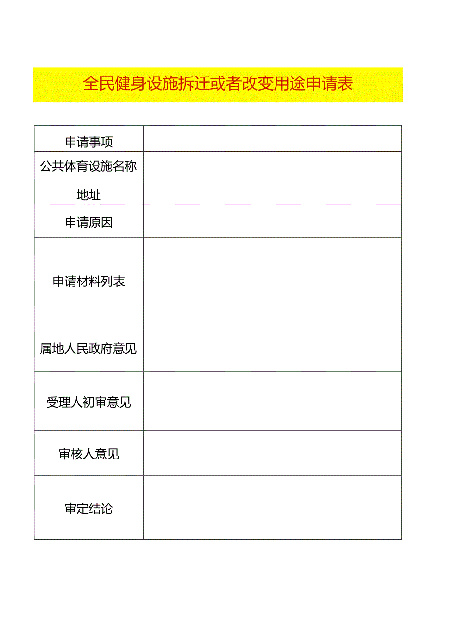 全民健身设施拆迁或者改变用途申请表（空白模板）.docx_第1页