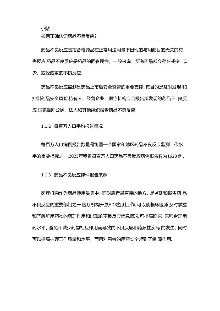 甘肃省药品、医疗器械、化妆品不良反应事件监测报告（2023年）.docx_第2页