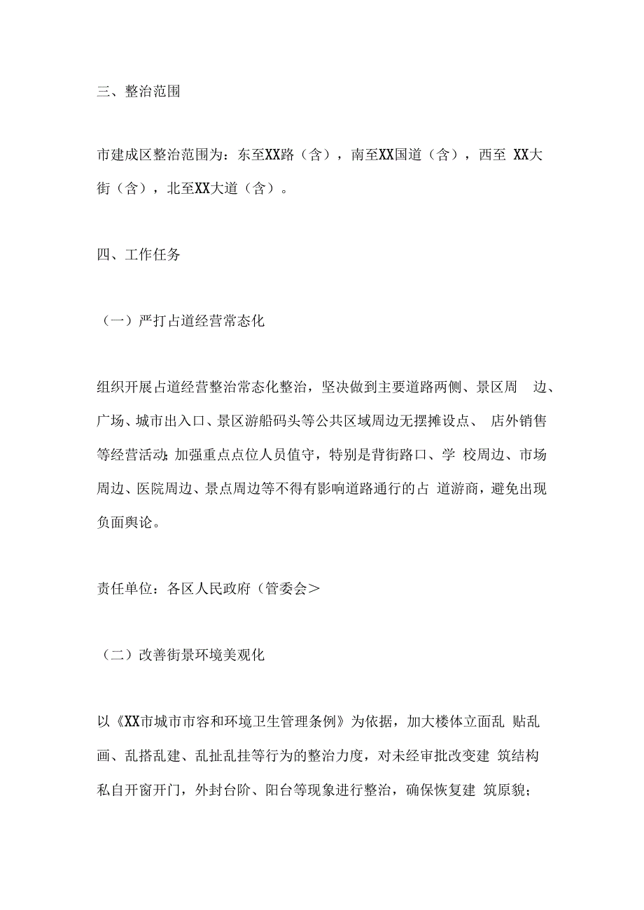 XX市城市管理街景秩序专项整治方案.docx_第2页