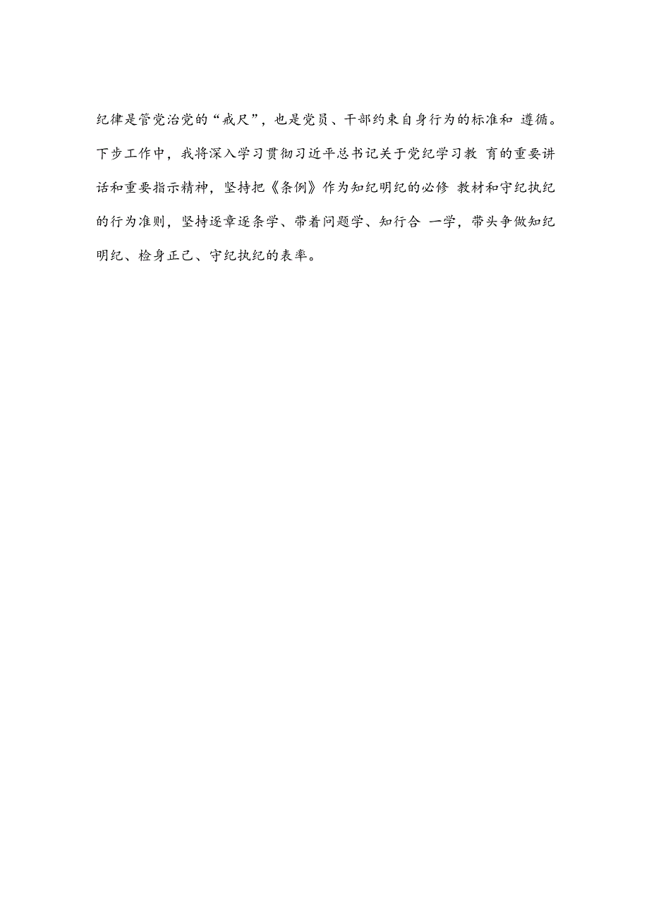 党纪学习教育学习心得体会交流发言材料.docx_第3页