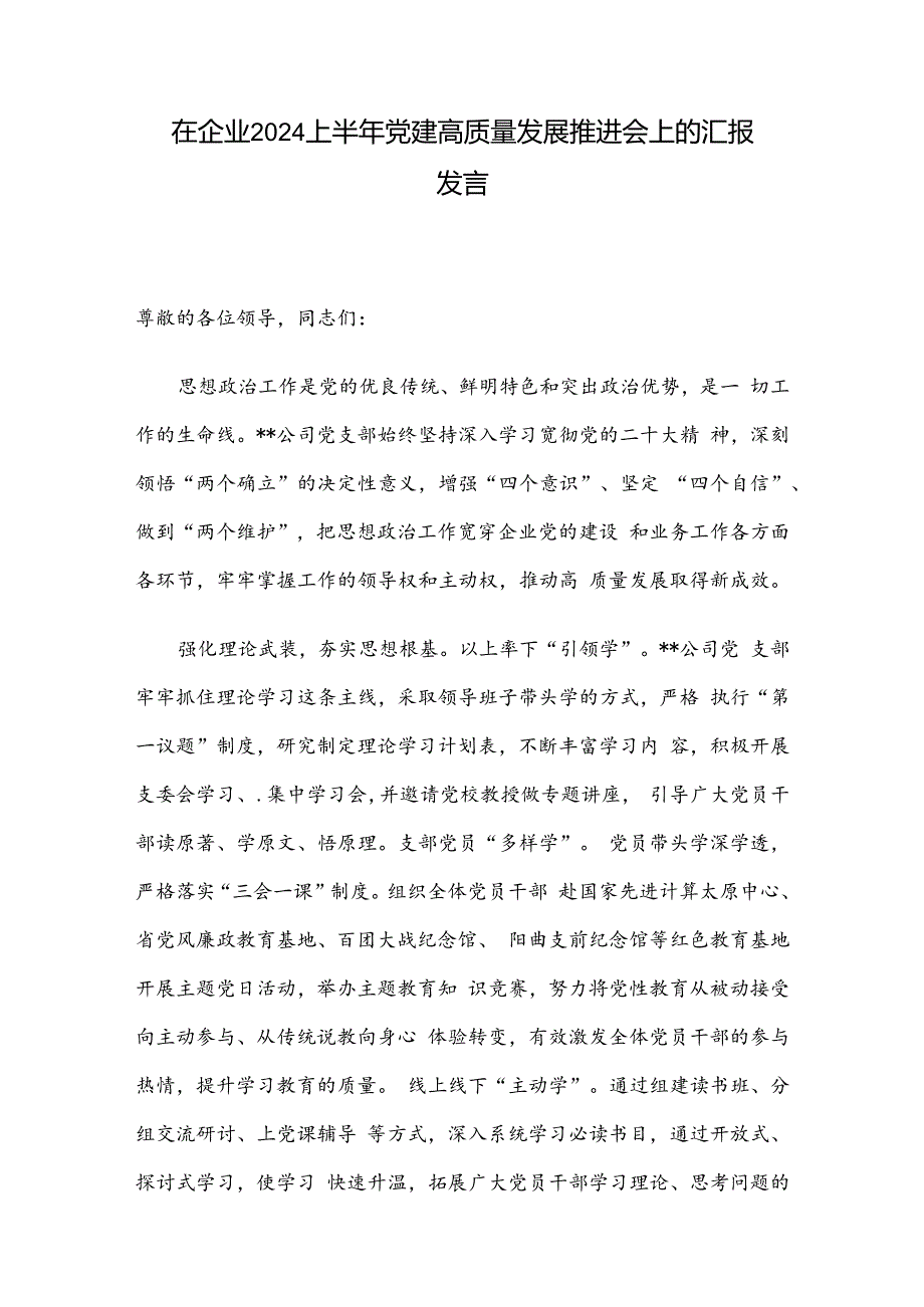 在企业2024上半年党建高质量发展推进会上的汇报发言.docx_第1页