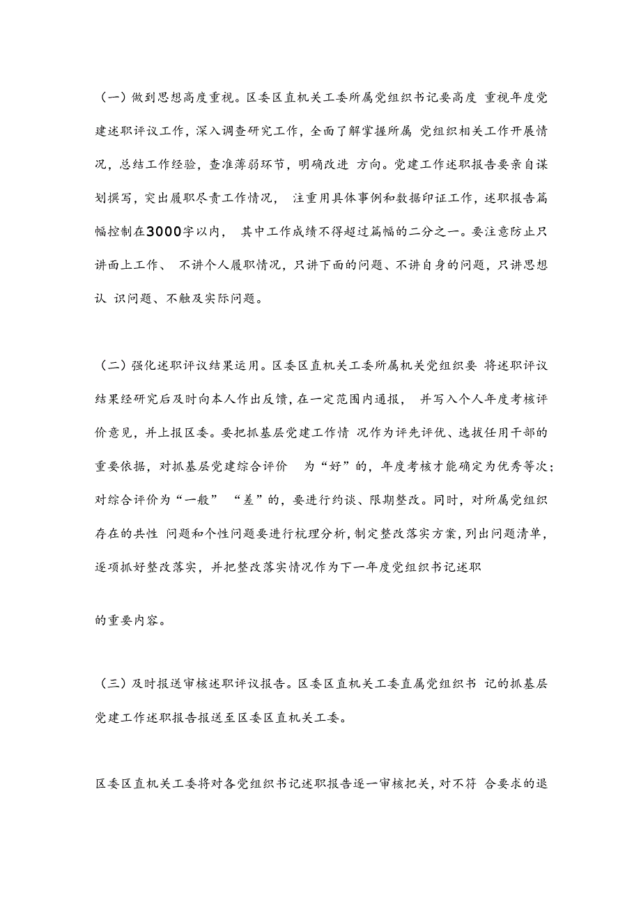 XXX区机关党组织书记抓基层党建述职评议工作制度.docx_第3页