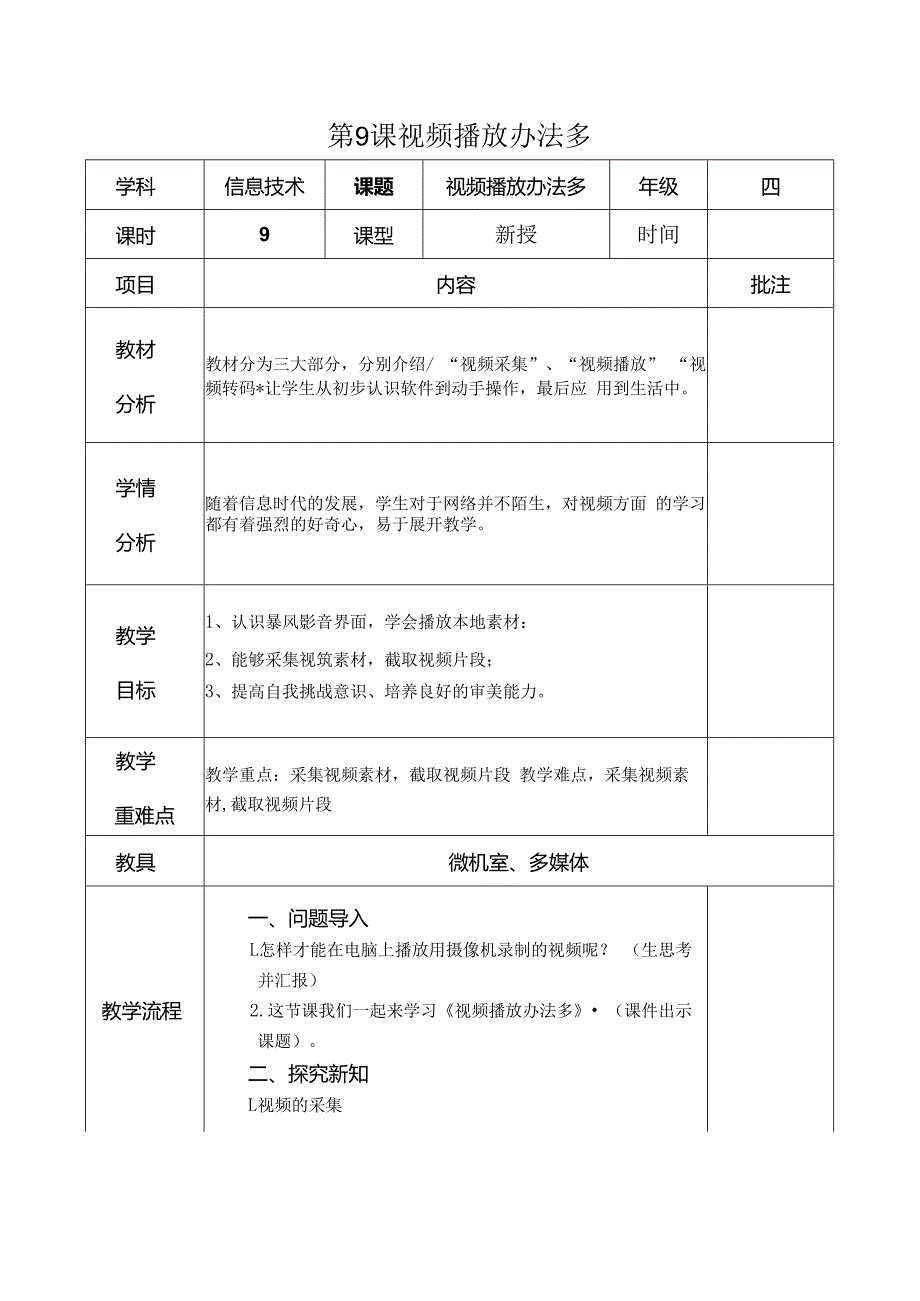 信息技术《视频播放办法多 》教案.docx_第1页