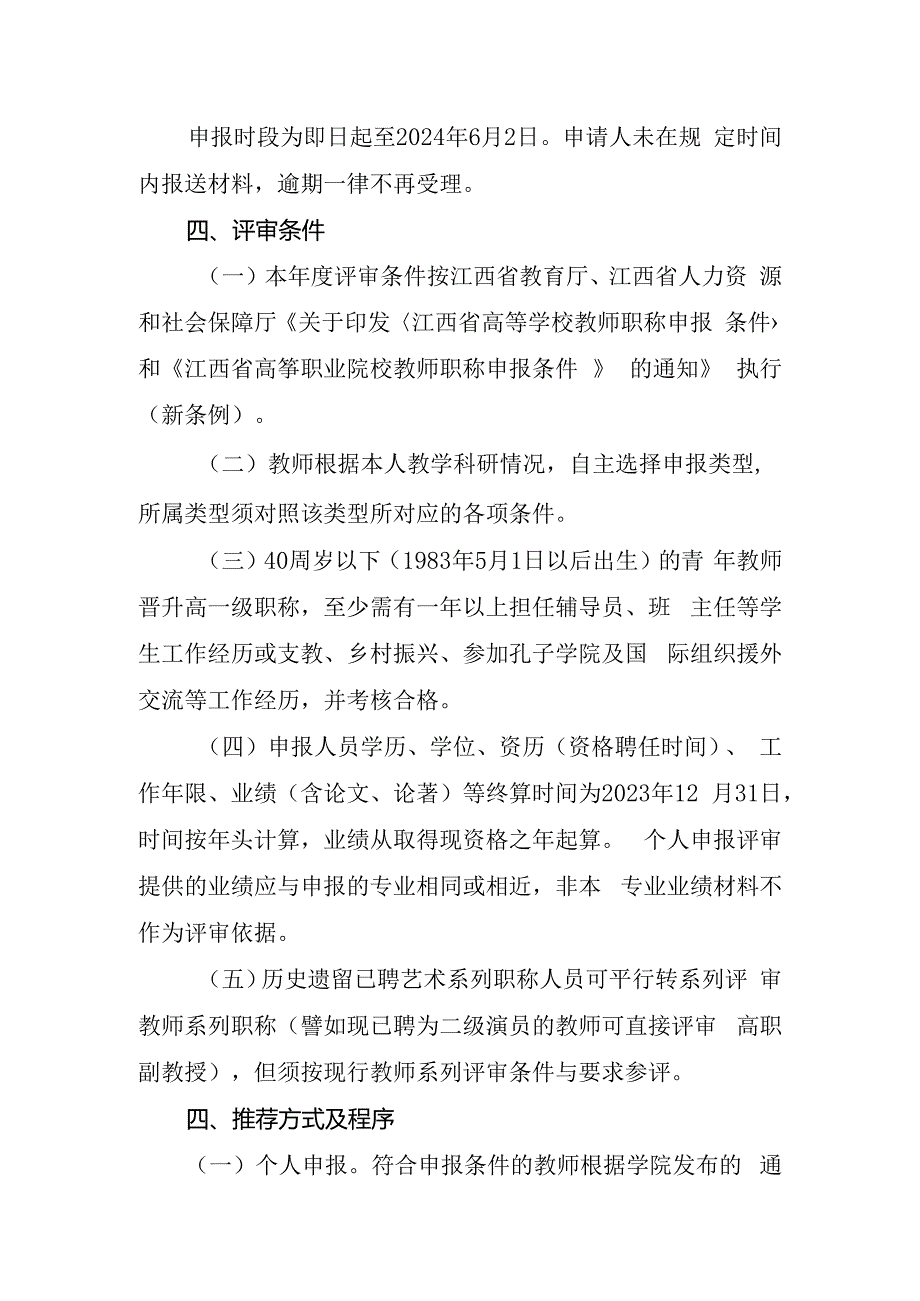 关于某学院开展2024年度职称评审的通知.docx_第2页