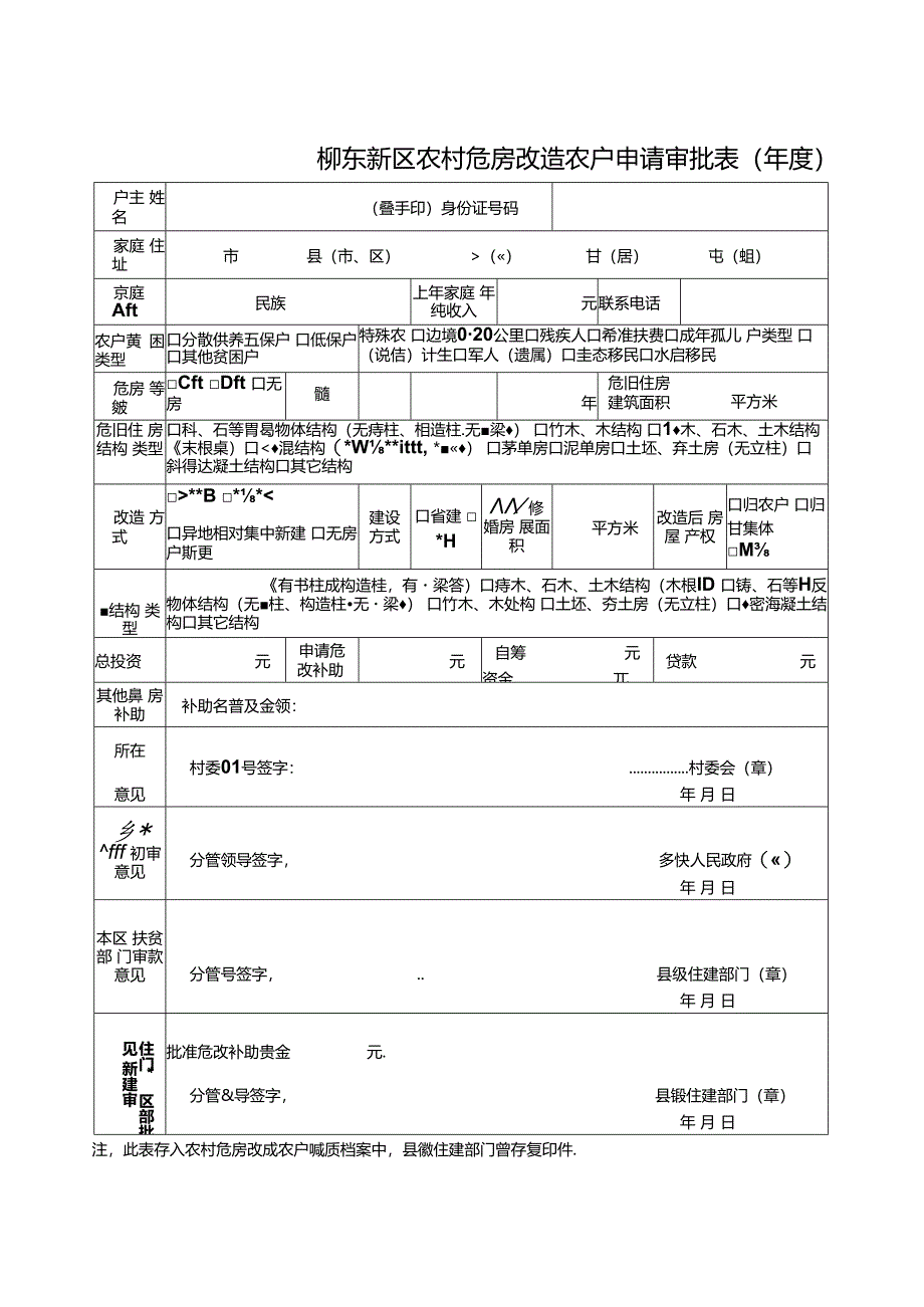 2013年柳州市农村危房改造工程实施方案.docx_第1页