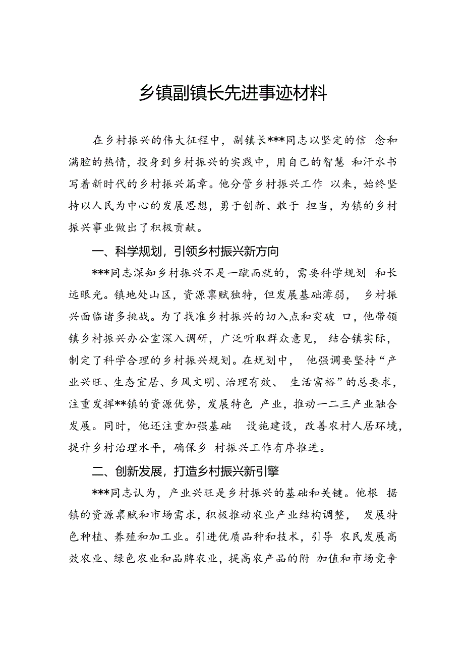 乡镇副镇长先进事迹材料.docx_第1页