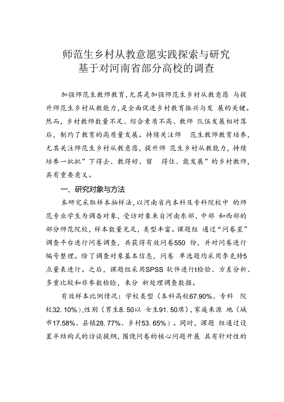 师范生乡村从教意愿实践探索与研究基于对河南省部分高校的调查.docx_第1页