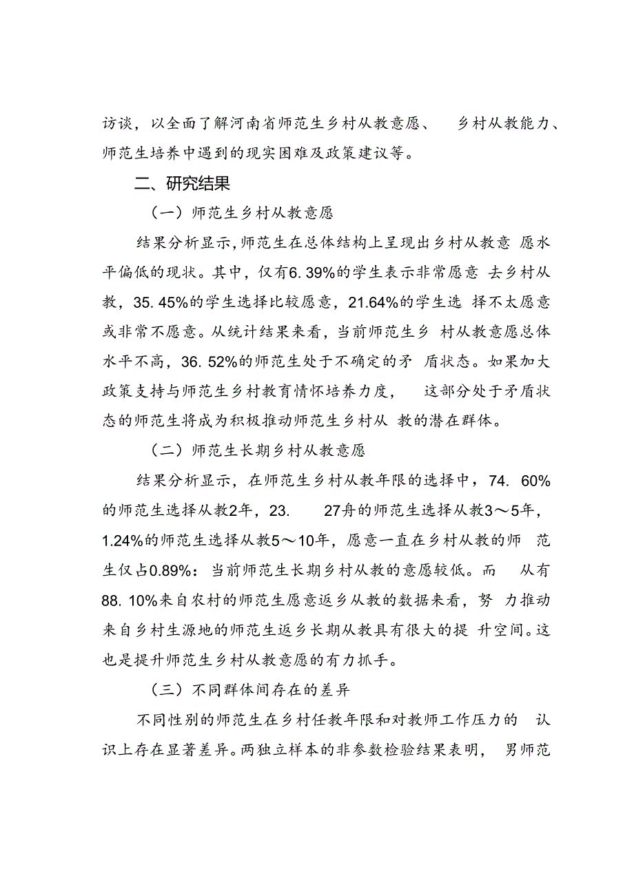 师范生乡村从教意愿实践探索与研究基于对河南省部分高校的调查.docx_第2页