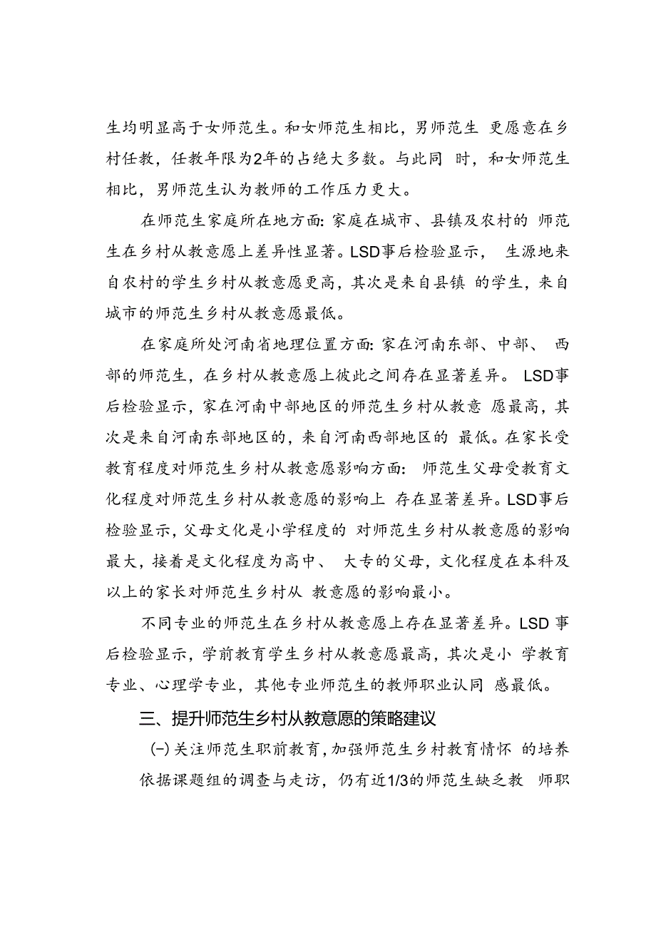 师范生乡村从教意愿实践探索与研究基于对河南省部分高校的调查.docx_第3页