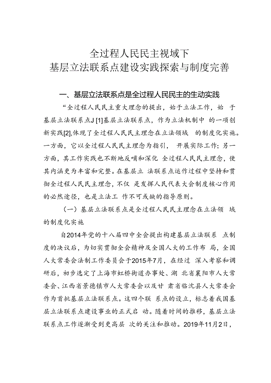 全过程人民民主视域下基层立法联系点建设实践探索与制度完善.docx_第1页