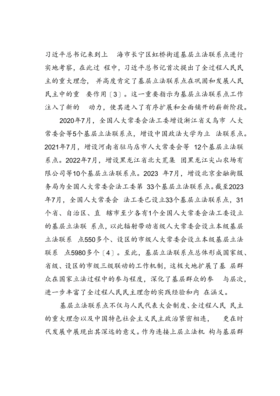 全过程人民民主视域下基层立法联系点建设实践探索与制度完善.docx_第2页