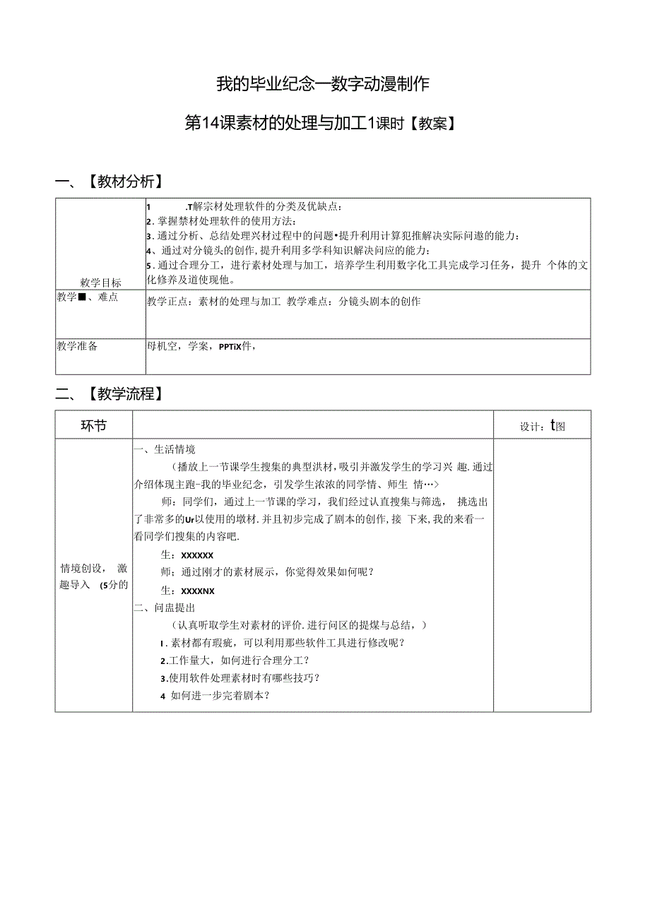 信息技术《素材的处理与加工》教案.docx_第1页