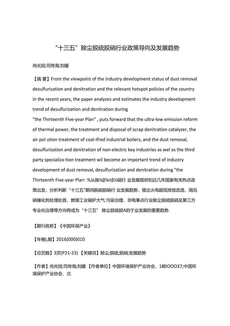 “十三五”除尘脱硫脱硝行业政策导向及发展趋势.docx_第1页