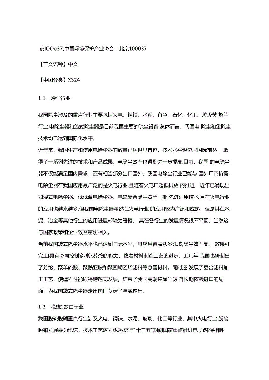 “十三五”除尘脱硫脱硝行业政策导向及发展趋势.docx_第2页