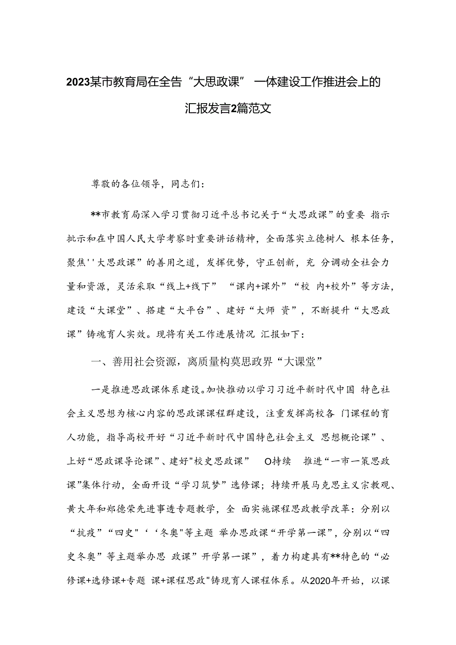 2023某市教育局在全省“大思政课”一体建设工作推进会上的汇报发言2篇范文.docx_第1页