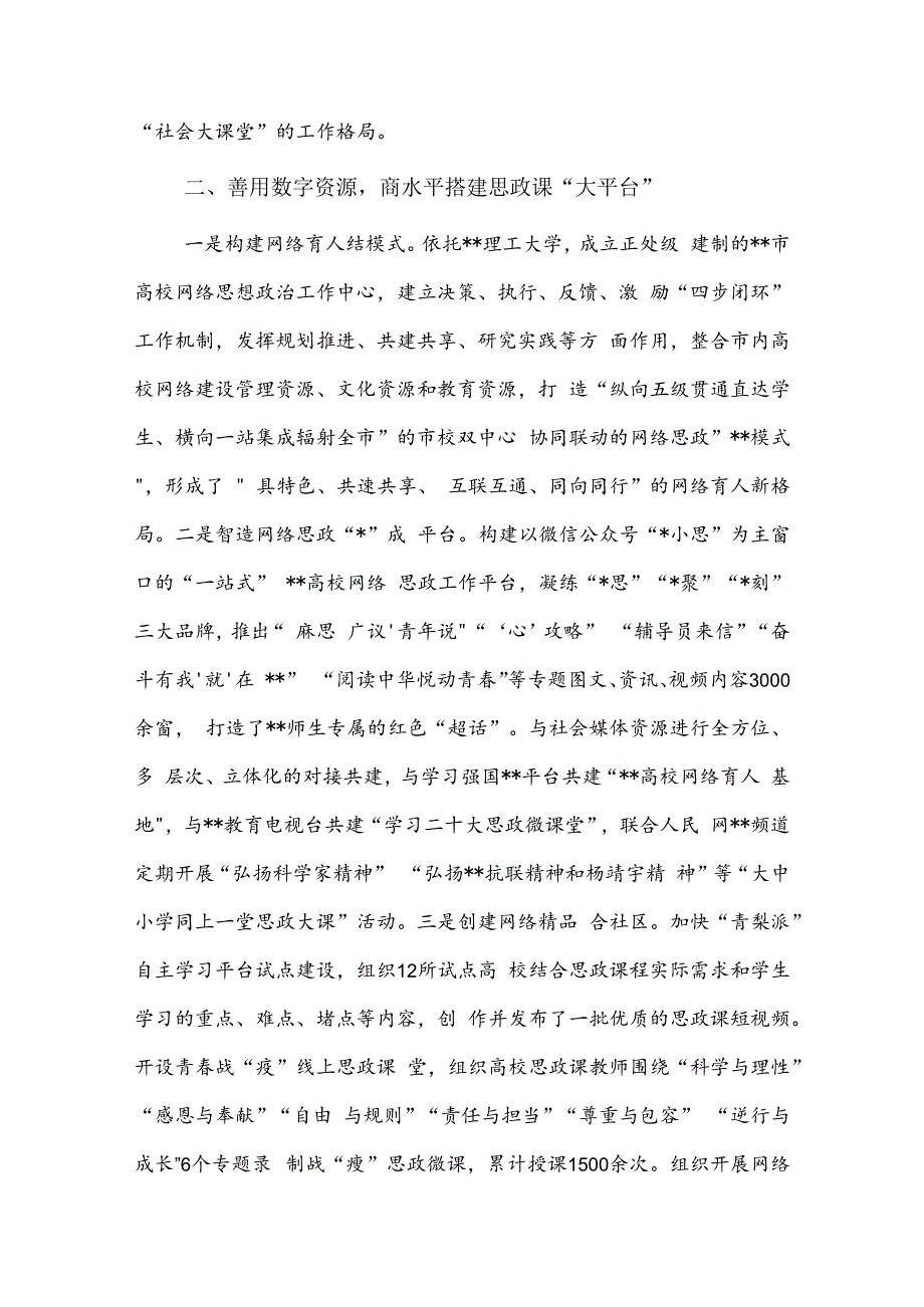 2023某市教育局在全省“大思政课”一体建设工作推进会上的汇报发言2篇范文.docx_第3页