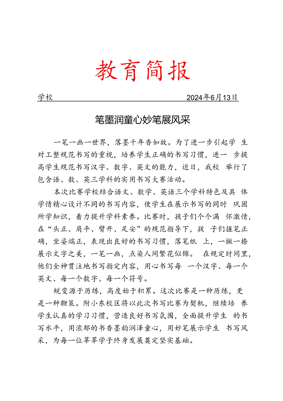 开展实用书写比赛活动简报.docx_第1页