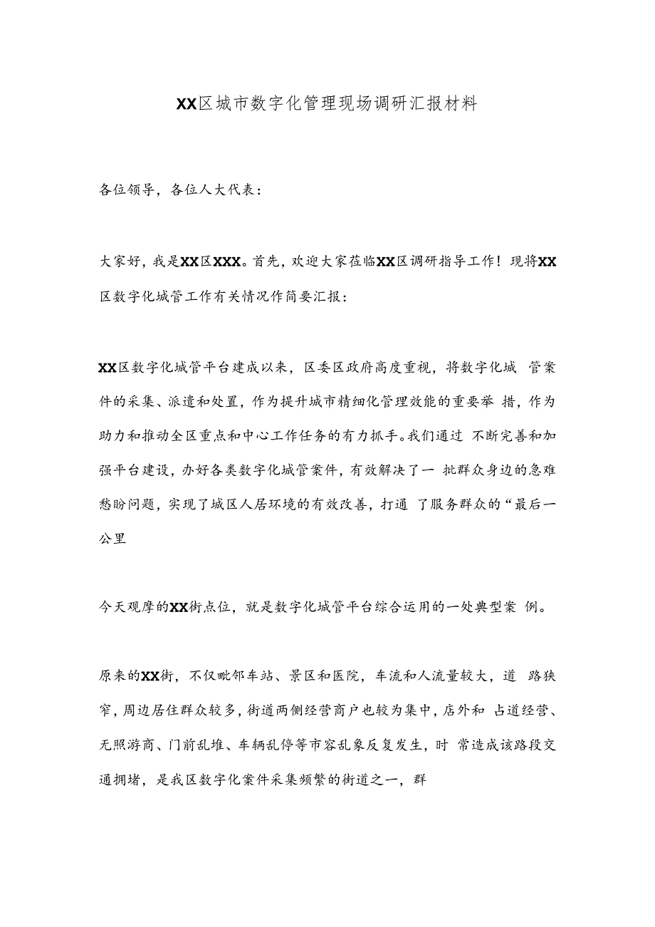 XX区城市数字化管理现场调研汇报材料.docx_第1页