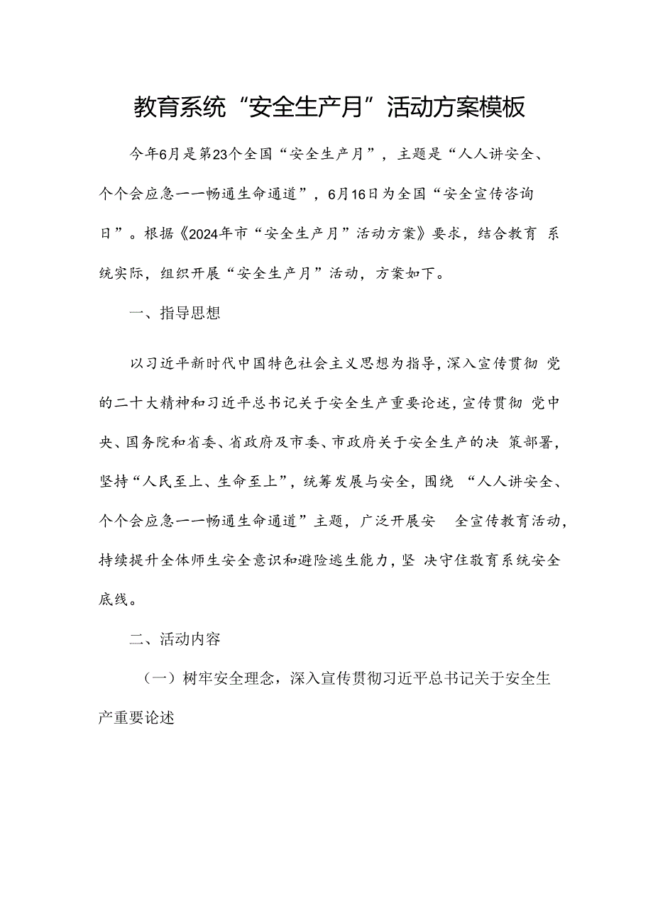 教育系统“安全生产月”活动方案模板.docx_第1页