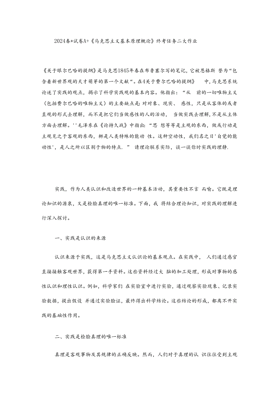 2024 年国家开放大学《马克思主义基本原理概论》 试卷 A 形考大作业参考答案--请理论联系实际谈一谈你对实践的理解.docx_第1页