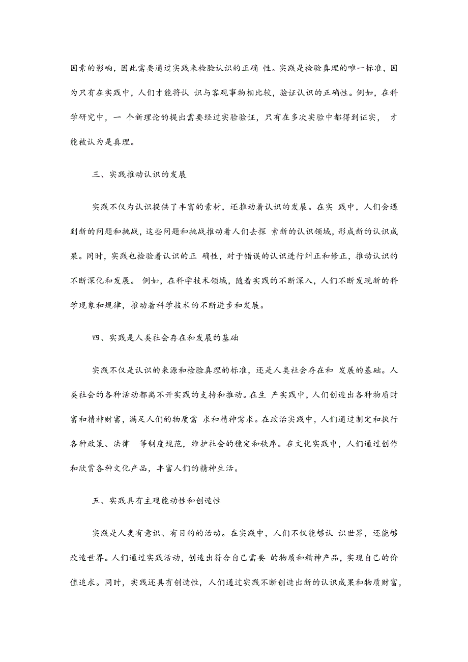 2024 年国家开放大学《马克思主义基本原理概论》 试卷 A 形考大作业参考答案--请理论联系实际谈一谈你对实践的理解.docx_第2页