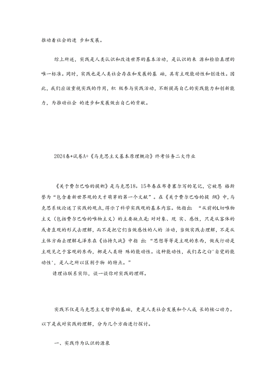 2024 年国家开放大学《马克思主义基本原理概论》 试卷 A 形考大作业参考答案--请理论联系实际谈一谈你对实践的理解.docx_第3页