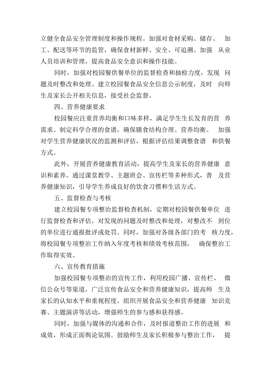 校园餐专项整治实施方案.docx_第2页