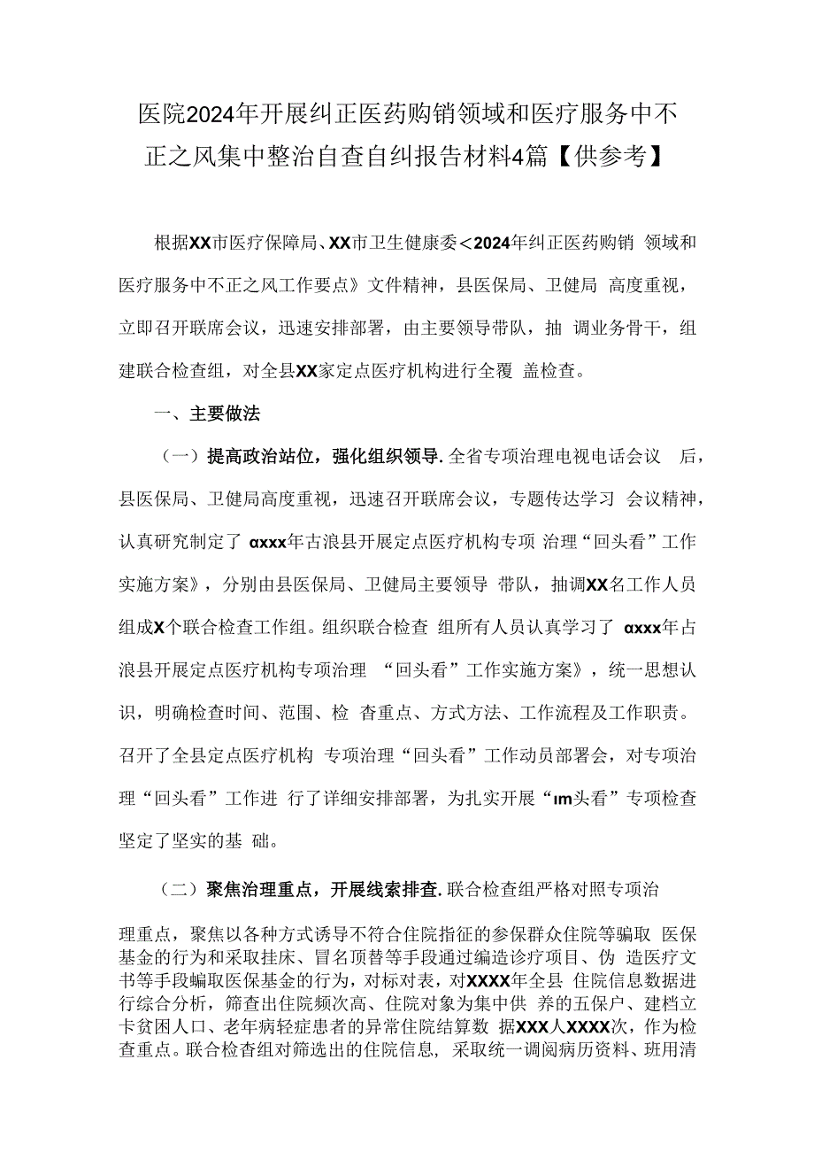 医院2024年开展纠正医药购销领域和医疗服务中不正之风集中整治自查自纠报告材料4篇【供参考】.docx_第1页