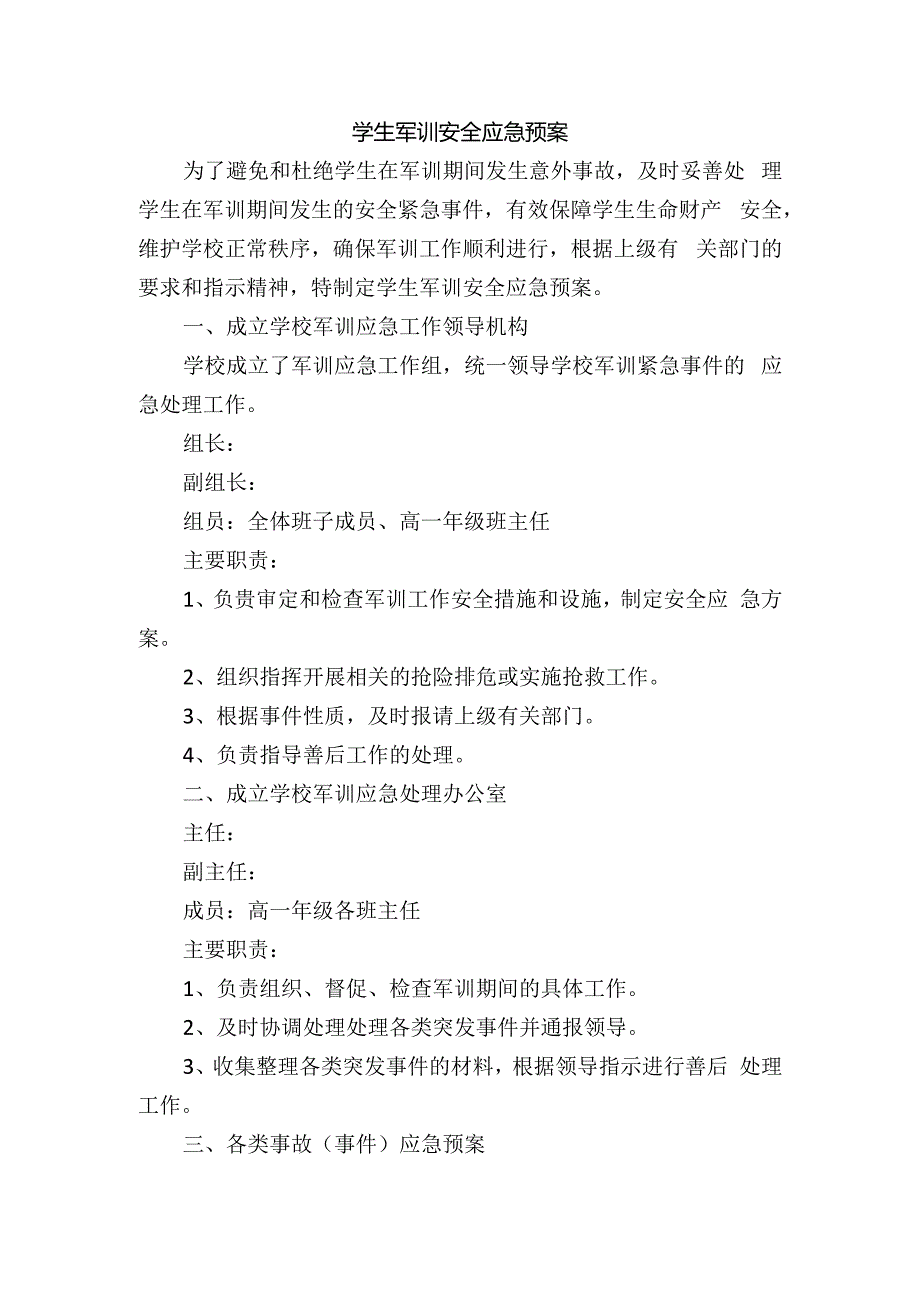 学生军训安全应急预案.docx_第1页