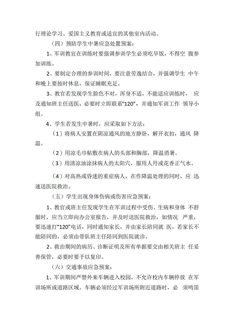 学生军训安全应急预案.docx_第3页