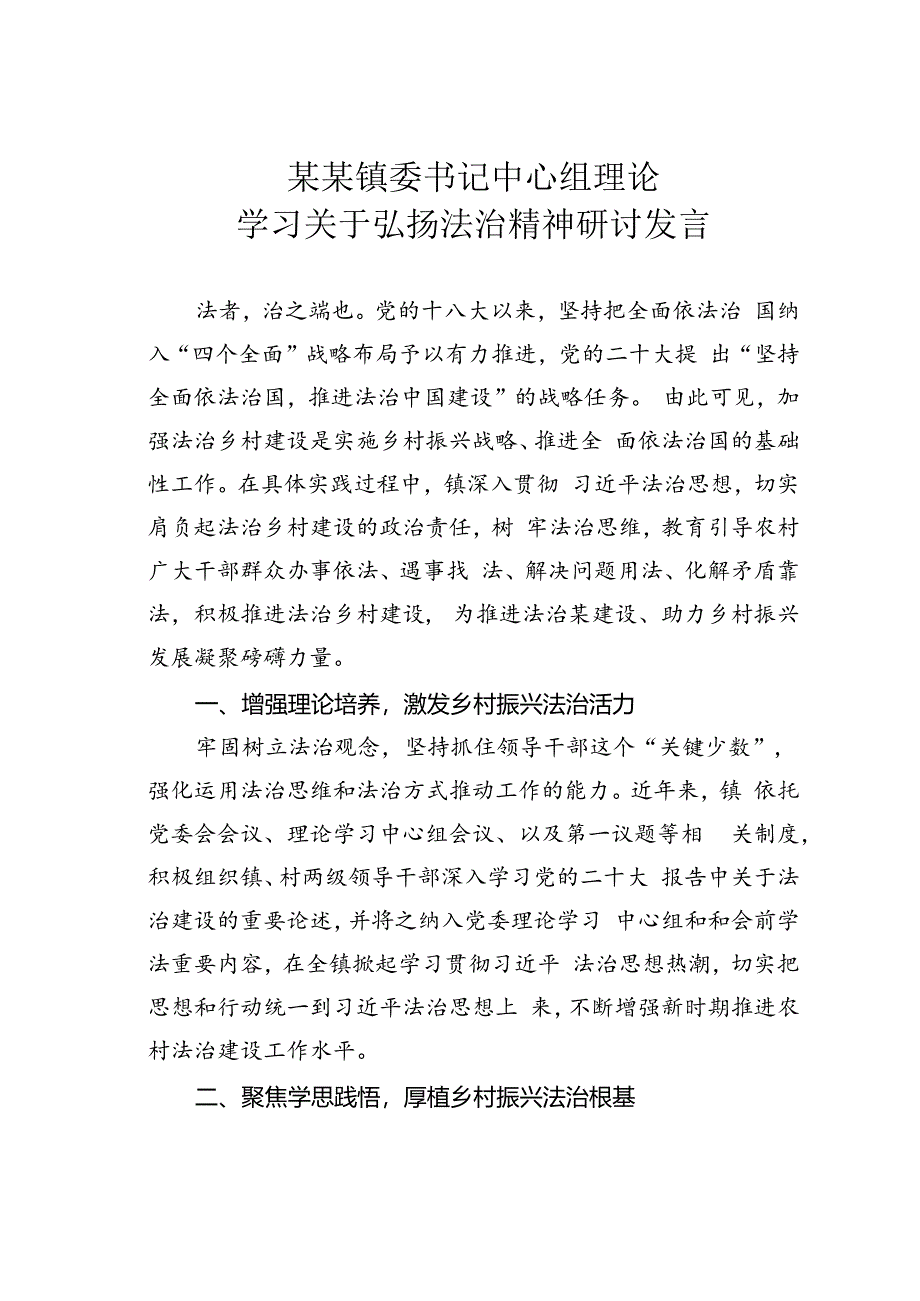 某某镇委书记中心组理论学习关于弘扬法治精神研讨发言.docx_第1页