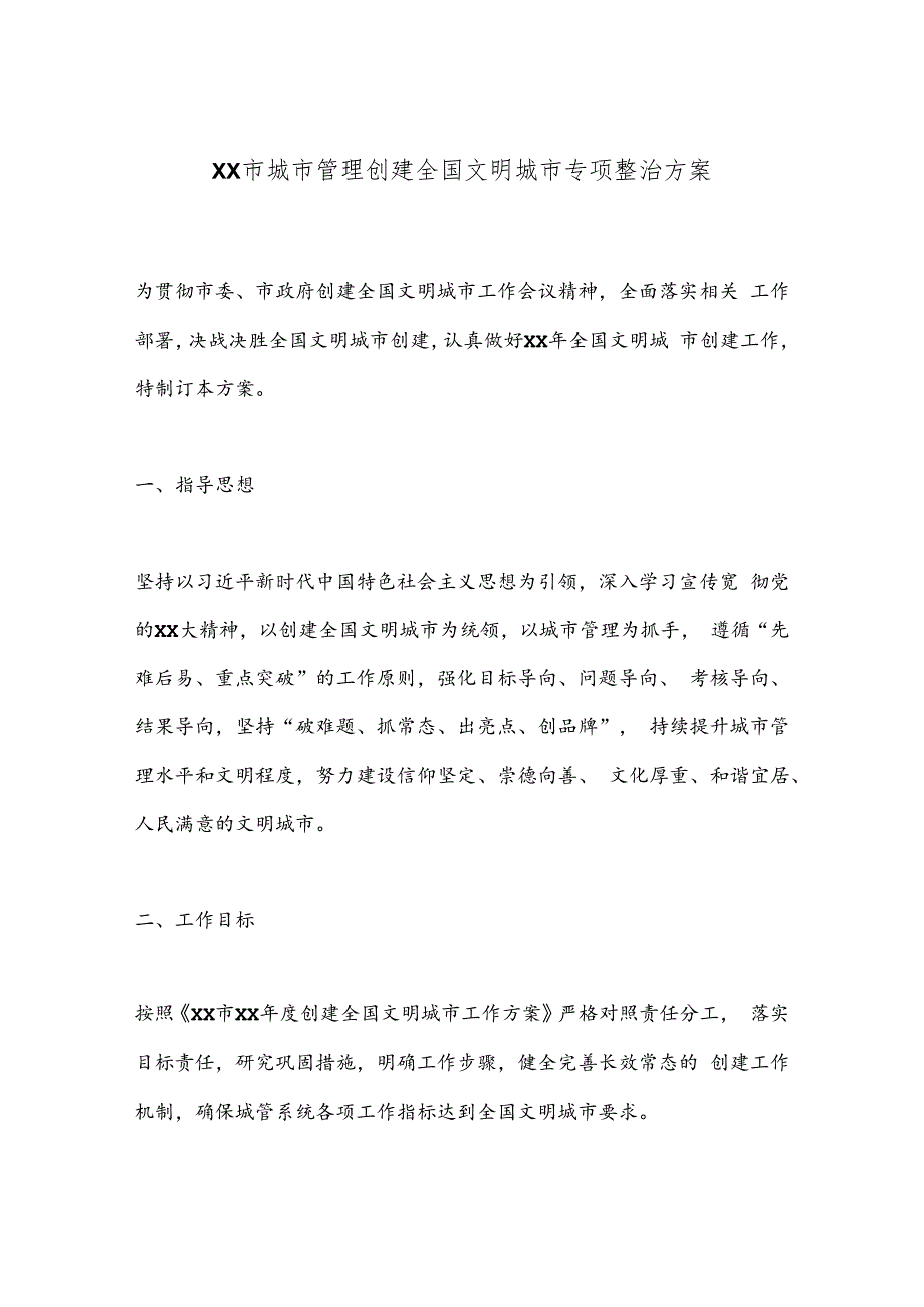 XX市城市管理创建全国文明城市专项整治方案.docx_第1页