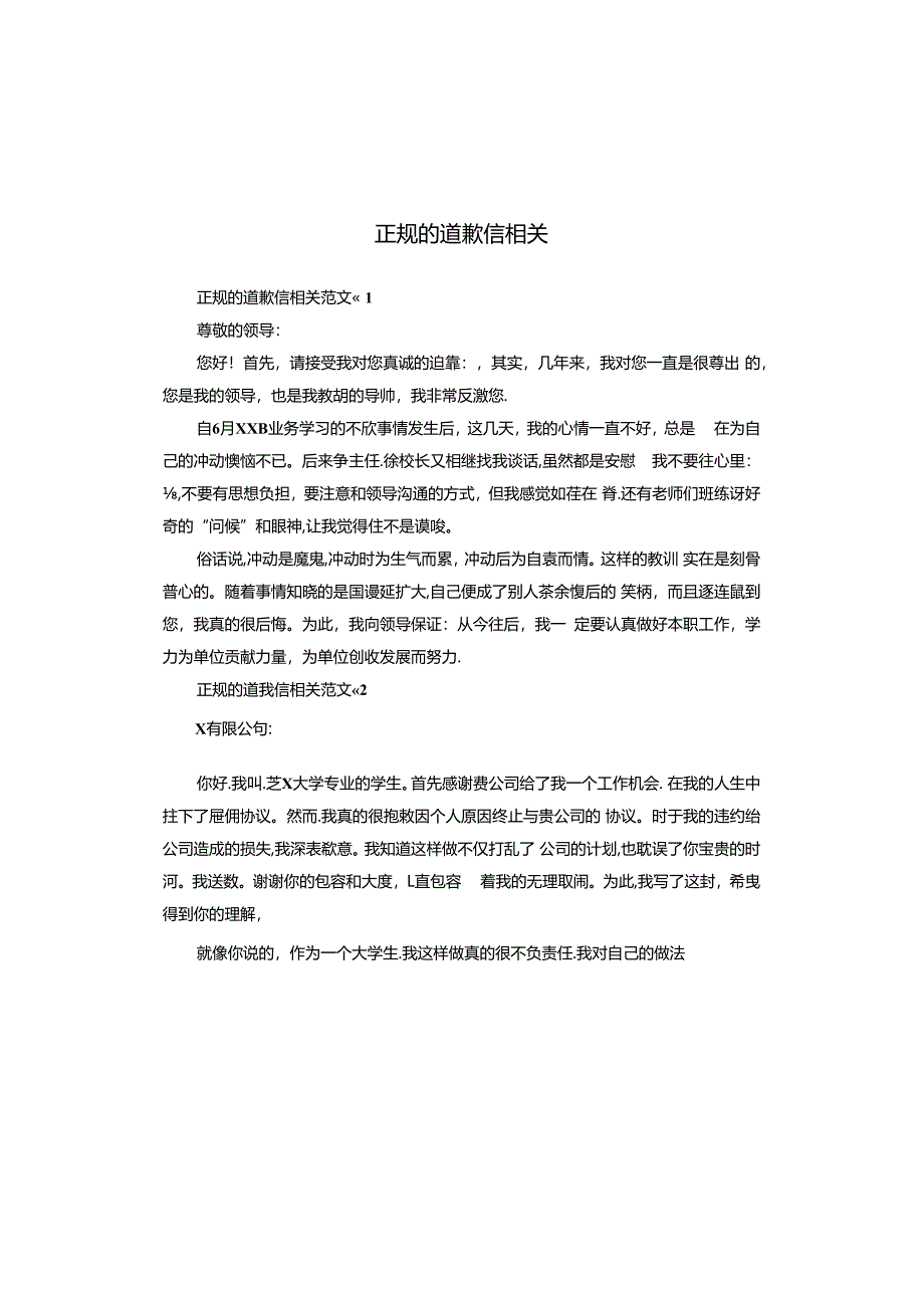 正规的道歉信相关.docx_第1页